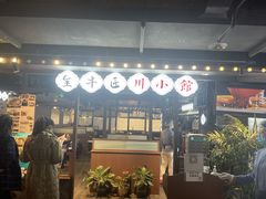 门面-全牛匠·乐山跷脚牛肉(西单华威约饭街店)