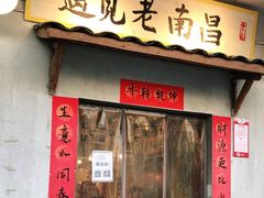 门面-遇见老南昌-柴火灶(顺外路店)