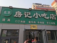 -北京清真房记小吃店