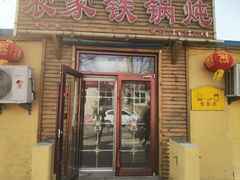 -农家铁锅炖(太阳沟店)