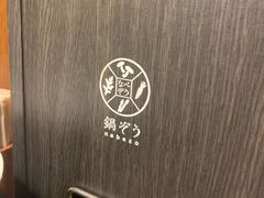 -鍋ぞう(新宿西口店)