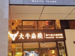 -大牛焱烧·和牛炭火烧放题