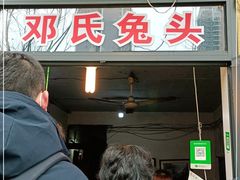 门面-邓氏兔头