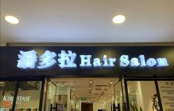 -东方麒麟·潘多拉SALON