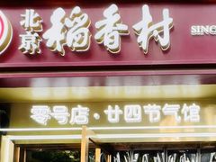 -北京稻香村(零号店·廿四节气馆店)