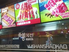 -玉善烧烤串城(长春总店)