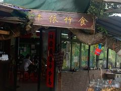 门面-丰依竹食·老牌竹筒饭