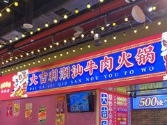 -大吉利·潮汕鲜牛肉火锅(西安店)