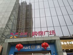 -沃尔玛咸宁市温泉路35号沃尔玛购物广场(咸宁温泉路店)