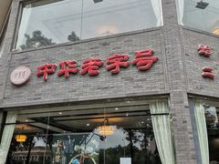 门面-致美楼(前门店)