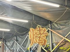 -铭记烧烤制作社•吊炉乳鸽 延吉冷面