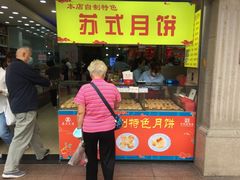 门面-真老大房鲜肉月饼(南京路步行街店)