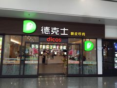 -德克士(五洲餐厅)