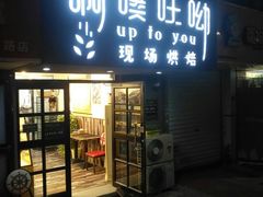 -啊噗吐呦现场烘焙(麦凯乐店)