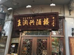 门面-皇饭儿·王润兴酒楼(河坊街店)