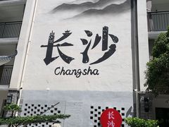 -十九号公馆露台酒店(长沙五一广场店)