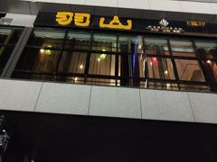 -羽山料理
