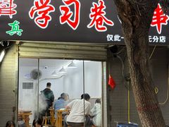 -清真学习巷串串