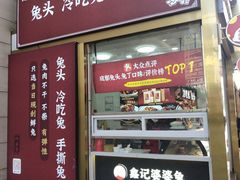 门面-鑫记婆婆兔·兔头(春熙店)