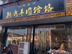 -毓秀羊肉饸饹(芝川店)