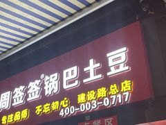 门面-周签签锅巴土豆(建设路总店)