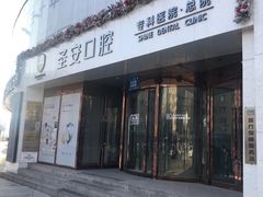 -哈尔滨圣安口腔专科医院