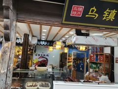 -乌镇东栅景区