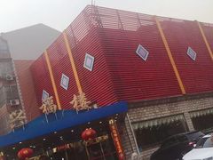 -兴福楼(通州店)