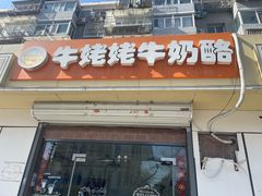 -牛姥姥牛奶酪