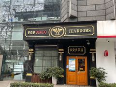 门面-多克多蒸气茶DOKDO(鼓楼绿地店)