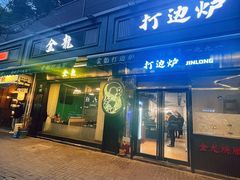 -金龙·打边炉(南京西路店)