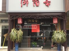 门面-御面斋精品面馆