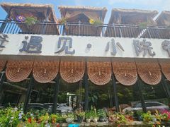 -遇见小院—虹鳟鱼•农家菜(怀柔店)
