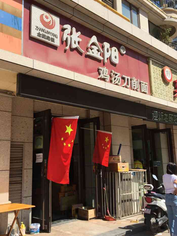 張金陽雞湯刀削麵雁北路店