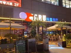 -MARU玛露音乐餐厅(大学路店)