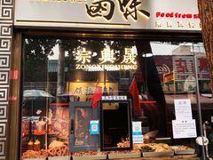 门面-清真拉妈卤味(回民街店)