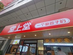 门面-堂上堂(益民街店)
