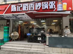 -陈记稻香潮汕砂锅粥(华强南店)