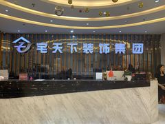 -宅天下装饰·匠心筑家(春熙店)