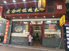 -老温州馄饨担(东游大厦店)