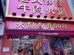 -荣叔港式沙嗲牛肉火锅(正佳潮流店)