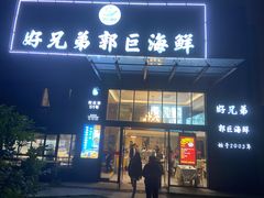 门面-好兄弟郭巨海鲜(天一阁店)