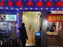 门面-王记生烫牛杂面馆(兰陵路店)