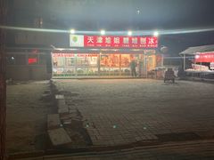 -天津堆姐糖堆刨冰(河东区总店)