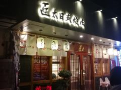 门面-匠太烧肉台日料理餐酒馆(三林店)