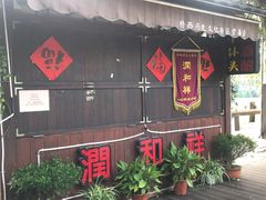 门面-润和祥小砵头甜酒酿
