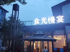 -食光慢宴·安吉土菜馆