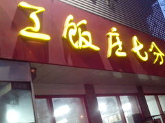 -小街锅贴(西工饭庄七分店)