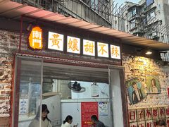 -南门黄孃甜不辣