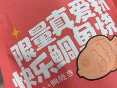 -粉粉乐鲷鱼烧(美罗城店)